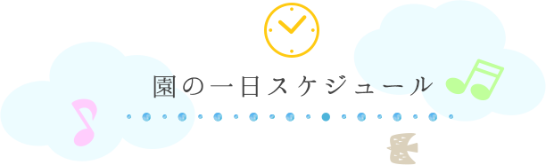 園の一日スケジュール